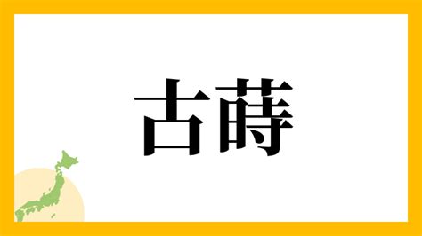 蒔 名字